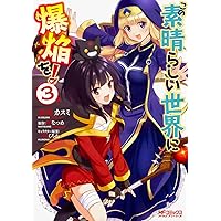 Amazon.co.jp: この素晴らしい世界に爆焔を! 4 (MFコミックス アライブ